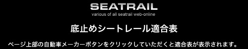 SEATRAIL.JP - ~߃V[g[K\